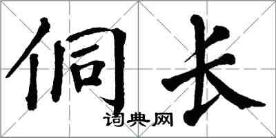翁闓運侗長楷書怎么寫