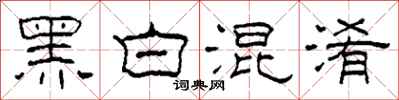 柯春海黑白混淆隸書怎么寫