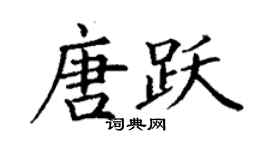 丁謙唐躍楷書個性簽名怎么寫