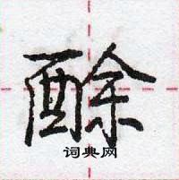 龐中華寫的硬筆行書酴