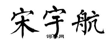 翁闓運宋宇航楷書個性簽名怎么寫