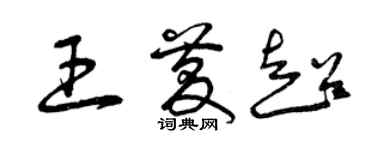 曾慶福王慶超草書個性簽名怎么寫