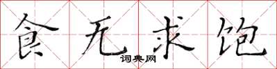 黃華生食無求飽楷書怎么寫