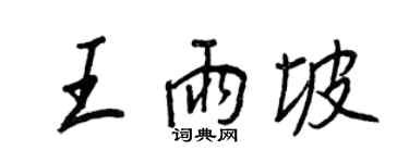 王正良王雨坡行書個性簽名怎么寫