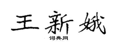 袁強王新娥楷書個性簽名怎么寫