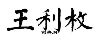 翁闓運王利枚楷書個性簽名怎么寫
