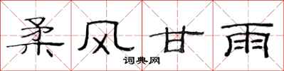 范連陞柔風甘雨隸書怎么寫