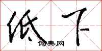 錢沛雲低下行書怎么寫
