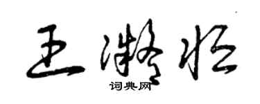 曾慶福王凝恆草書個性簽名怎么寫