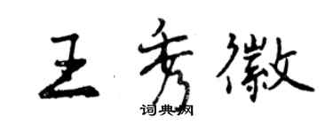 曾慶福王秀徽行書個性簽名怎么寫