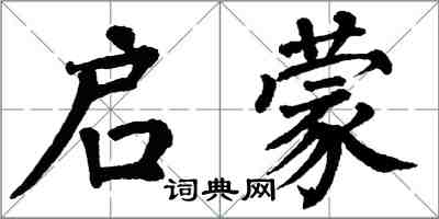 翁闓運啟蒙楷書怎么寫