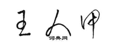 駱恆光王人甲草書個性簽名怎么寫