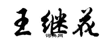 胡問遂王繼花行書個性簽名怎么寫