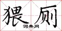 丁謙猥廁楷書怎么寫