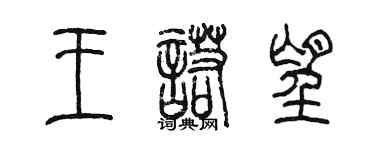 陳墨王諾望篆書個性簽名怎么寫