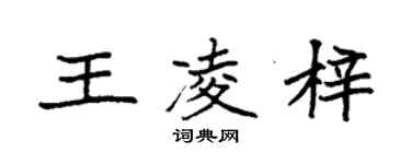 袁強王凌梓楷書個性簽名怎么寫