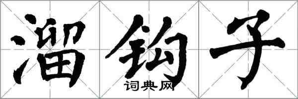 翁闓運溜鉤子楷書怎么寫