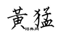 何伯昌黃猛楷書個性簽名怎么寫