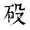 砓