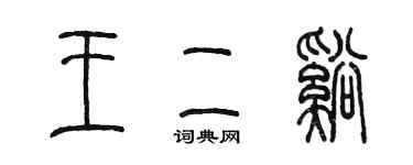 陳墨王二溪篆書個性簽名怎么寫