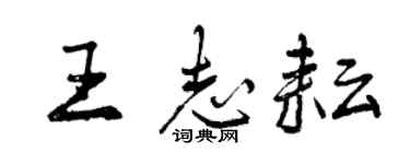 曾慶福王志耘行書個性簽名怎么寫