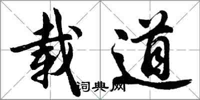 胡問遂載道行書怎么寫