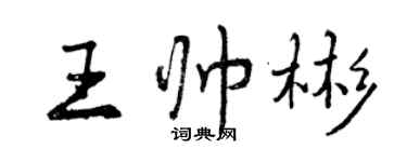 曾慶福王帥彬行書個性簽名怎么寫