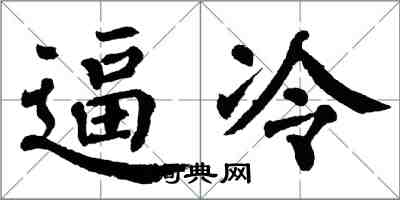 翁闓運逼冷楷書怎么寫