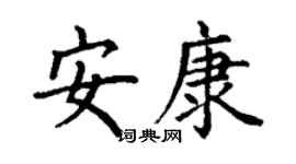 丁謙安康楷書個性簽名怎么寫