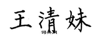 何伯昌王清妹楷書個性簽名怎么寫