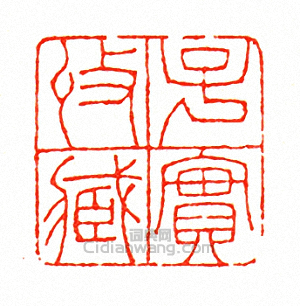 徐三庚的篆刻印章子實收藏