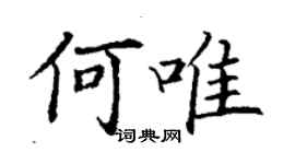 丁謙何唯楷書個性簽名怎么寫