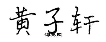 曾慶福黃子軒行書個性簽名怎么寫