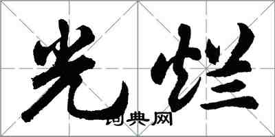 胡問遂光爛行書怎么寫