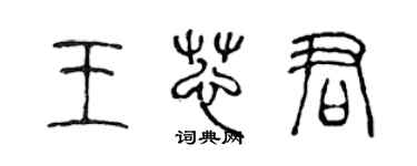 陳聲遠王芯君篆書個性簽名怎么寫