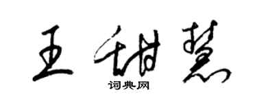 梁錦英王甜慧草書個性簽名怎么寫