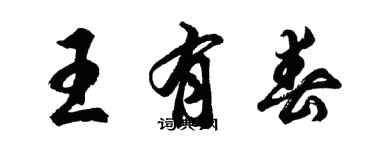 胡問遂王有春行書個性簽名怎么寫