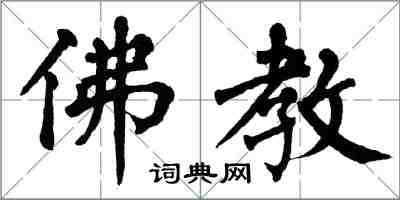 翁闓運佛教楷書怎么寫