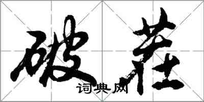 胡問遂破茬行書怎么寫