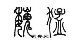 陳墨魏猛篆書個性簽名怎么寫