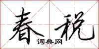 田英章春稅行書怎么寫