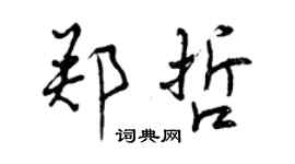 曾慶福鄭哲行書個性簽名怎么寫