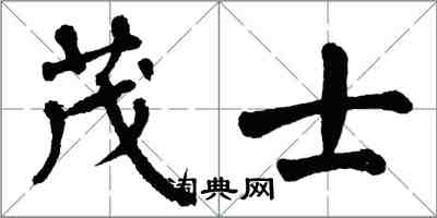 翁闓運茂士楷書怎么寫