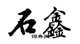 胡問遂石鑫行書個性簽名怎么寫