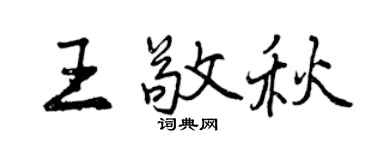曾慶福王敬秋行書個性簽名怎么寫