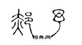 陳聲遠郝予篆書個性簽名怎么寫