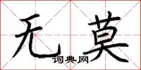 荊霄鵬無莫楷書怎么寫