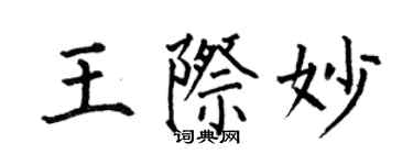 何伯昌王際妙楷書個性簽名怎么寫