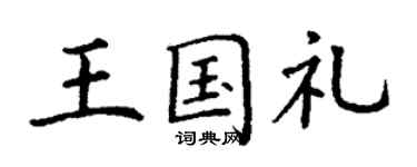 丁謙王國禮楷書個性簽名怎么寫