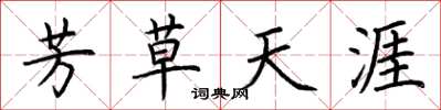 荊霄鵬芳草天涯楷書怎么寫
